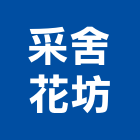 采舍花坊,台北市會場佈置景觀佈置,傢俱佈置,家飾與佈置,舞台佈置