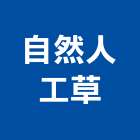 自然人工草實業有限公司,新北自然排煙窗排煙窗,消防排煙窗,電動排煙窗,自動排煙窗