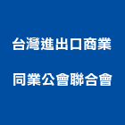 台灣進出口商業同業公會聯合會,台北出口指示燈工程警示燈,指示燈,出口標示燈,出口指示燈