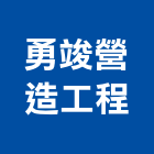 勇竣營造工程有限公司,營造工營造,鍛造工程,鍛造工藝