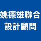 姚德雄聯合設計顧問有限公司,台北市旅館