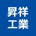 昇祥工業有限公司,異型押出橡膠異型條,異型管,異型成型