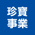 珍寶事業股份有限公司