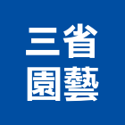三省園藝企業有限公司,台北園藝維護庭園維護,清潔維護,園藝維護,石材維護