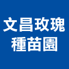 文昌玫瑰種苗園,台北種苗批發
