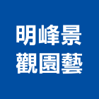 明峰景觀園藝有限公司,台北景觀護欄安全護欄,金屬護欄,冷氣機護欄,景觀護欄