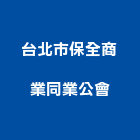台北市保全商業同業公會,台北保全金庫金庫門,保險金庫,保險櫃金庫,防火金庫