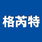 格芮特實業有限公司,新北市櫥櫃浴室櫥櫃,空間櫥櫃,櫥櫃門,櫥櫃系統