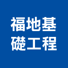 福地基礎工程股份有限公司,高雄市預壘樁預壘排樁