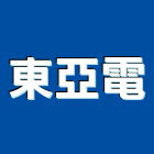東亞電股份有限公司,音響設備衛浴設備,泳池設備,停車設備,設備