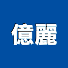 億麗企業有限公司,名床