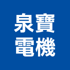 泉寶電機股份有限公司,台中電機工程景觀工程,道路工程,工程告示牌,油漆工程