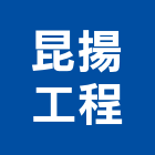 昆揚工程有限公司,井工