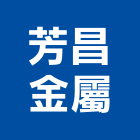 芳昌金屬有限公司,設計施工工程施工,施工圖,施工架,施工品質