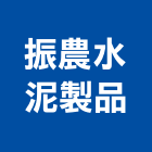 振農水泥製品股份有限公司,預力水泥電桿電桿,預力樑,預力,預力基樁