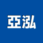 亞泓企業有限公司,家具餐桌系統家具,餐桌,家具五金,木製家具