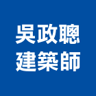 吳政聰建築師事務所,台北建築師事務所