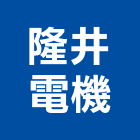 隆井電機企業有限公司,井工