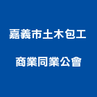 嘉義市土木包工商業同業公會,嘉義土木工程景觀工程,道路工程,工程告示牌,油漆工程