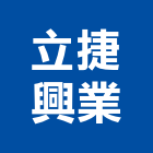 立捷興業有限公司,硬化地坪硬化地坪,耐磨地坪,地坪施工,金鋼砂地坪