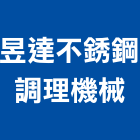 昱達不銹鋼調理機械有限公司,新北市不銹鋼不銹鋼,不銹鋼欄杆,不銹鋼門窗,不銹鋼板