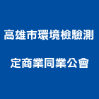 高雄市環境檢驗測定商業同業公會,高雄市高雄環境消毒清潔消毒,衛生消毒,除蟲消毒,消毒除蟲