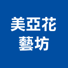 美亞花藝坊,台北花藝設計