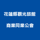 花蓮縣觀光旅館商業同業公會,觀光旅館觀光透明電梯