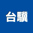 台驥實業有限公司,台中市一般建材建材行,綠建材,防火建材,金屬建材