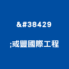 阝或豐國際工程有限公司,色砂
