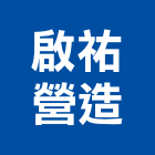 啟祐營造股份有限公司,彰化營造承攬