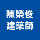 陳榮俊建築師事務所,桃園建築材料水電材料,保溫材料,鋁門窗材料,材料