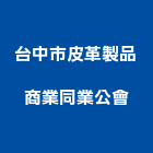 台中市皮革製品商業同業公會,皮革廢皮革,皮革漆