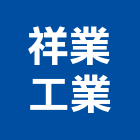 祥業工業股份有限公司,公共公共工程路燈,公共衛生,公共安檢,公共照明
