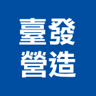 臺發營造有限公司,新竹縣綜合營造業綜合遊具,綜合佈線,綜合建材,綜合建築
