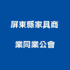 屏東縣家具商業同業公會,同業公會
