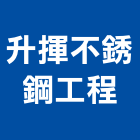 升揮不銹鋼工程有限公司,新北市不銹鋼廚具不銹鋼,不銹鋼門,不銹鋼欄杆,不銹鋼門窗