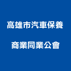 高雄市汽車保養商業同業公會,保養