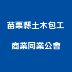 苗栗縣土木包工商業同業公會,同業公會