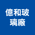億和玻璃廠股份有限公司,新北市模具製造塑膠模具,塑膠模具鋼,模具架,預鑄模具