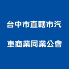 台中市直轄市汽車商業同業公會,台中同業公會