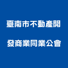 臺南市不動產開發商業同業公會,台南市台南商業空間設計