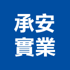 承安實業股份有限公司,緊急廣播系統系統櫥櫃,系統模板,系統櫃,系統