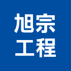 旭宗工程股份有限公司,高雄市水電工程水電,景觀工程,道路工程,工程告示牌