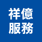 祥億服務股份有限公司,桃園服務破碎機服務破碎機,粉碎機,油壓破碎機,山貓破碎機