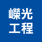 嶸光工程有限公司,新竹市水電水電設備工程,水電衛生材料,甲級水電,水電建材