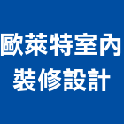 歐萊特室內裝修設計工程行,台北萊特金屬瓦