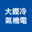 大鏗冷氣機電股份有限公司,儲冰系統系統櫥櫃,系統模板,系統櫃,系統