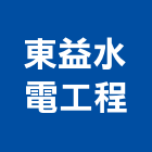 東益水電工程有限公司,台中水電消防消防工程,消防器材,消防箱,消防設備