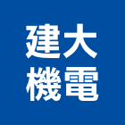 建大機電股份有限公司,高雄市馬達遙控馬達,柵欄馬達,送風馬達,馬達控制中心
